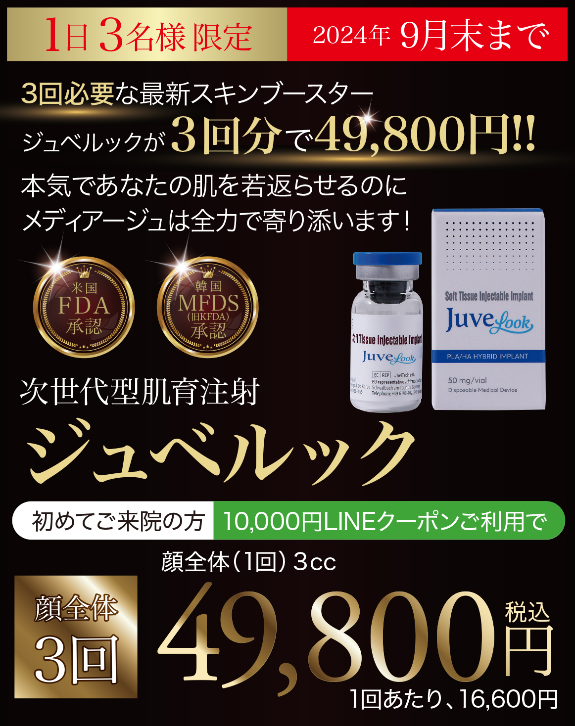 ジュベルック,スキンブースター,次世代型肌育注射