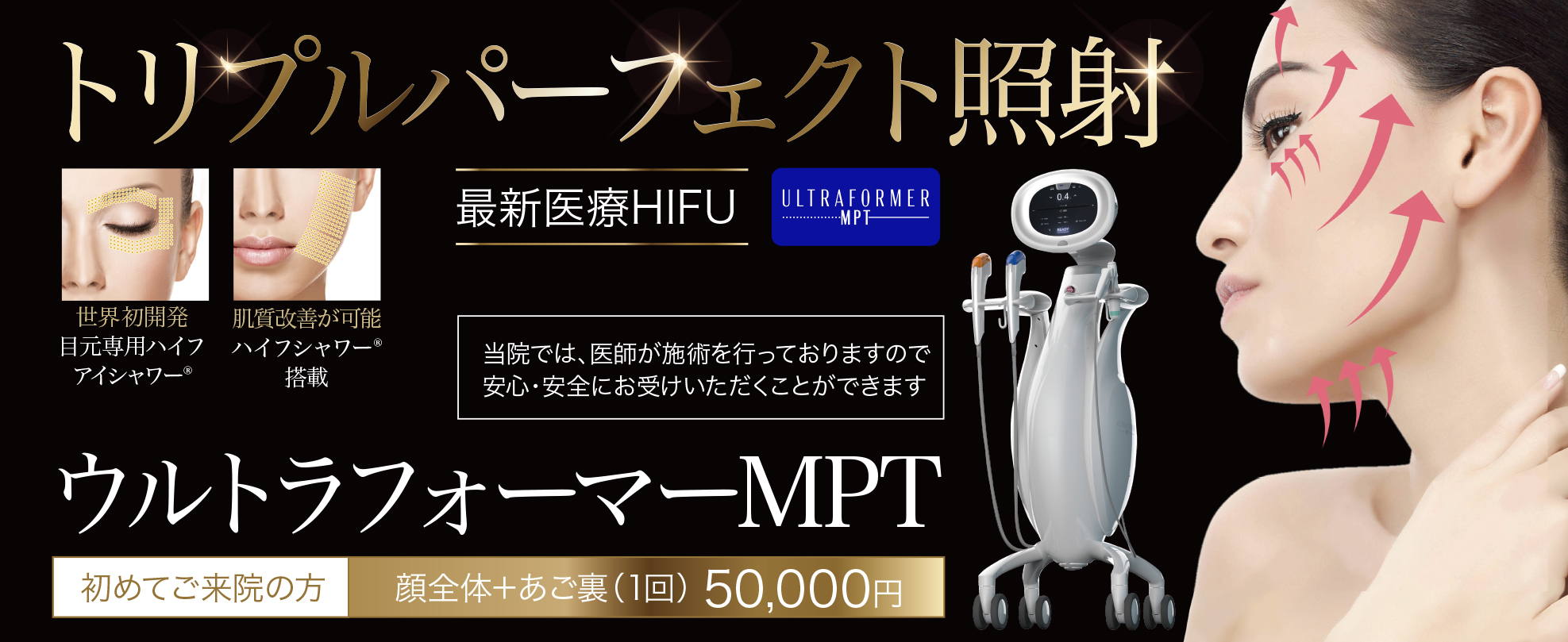 医療HIFU,ハイフ,ウルトラフォーマーMPT,小顔リフトアップ