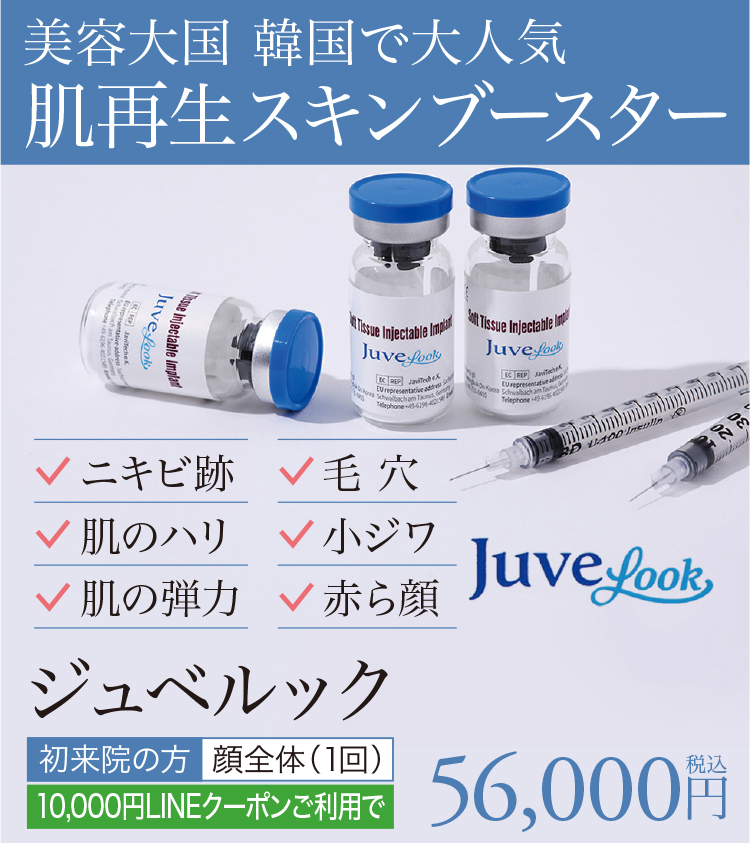 ジュベルック,スキンブースター,次世代型肌育注射