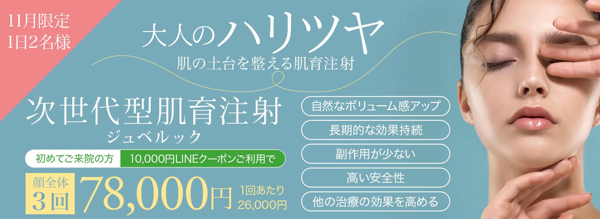 ジュベルック,スキンブースター,次世代型肌育注射