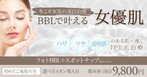 フォトフェイシャル,フォトBBL,BBL光治療,IPL治療,シミ治療,美白治療,シミ・ソバカス,美肌治療