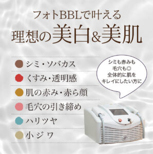 フォトフェイシャル,フォトBBL,BBL光治療,IPL治療,効果