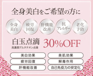 白玉点滴,高濃度グルタチオン点滴,全身美白