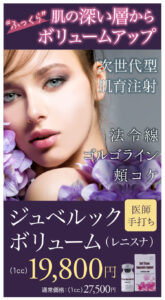 ジュベルックボリューム,レニスナ,肌再生,スキンブースター,次世代型肌育注射
