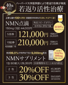 NMN点滴,NMN療法,サーチュイン遺伝子活性化,長寿遺伝子,若返り,アンチエイジング,老化予防,代謝改善,睡眠の質向上