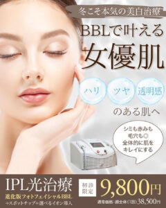フォトフェイシャル,フォトBBL,BBL光治療,IPL治療,シミ治療,美白治療,シミ・ソバカス,美肌治療