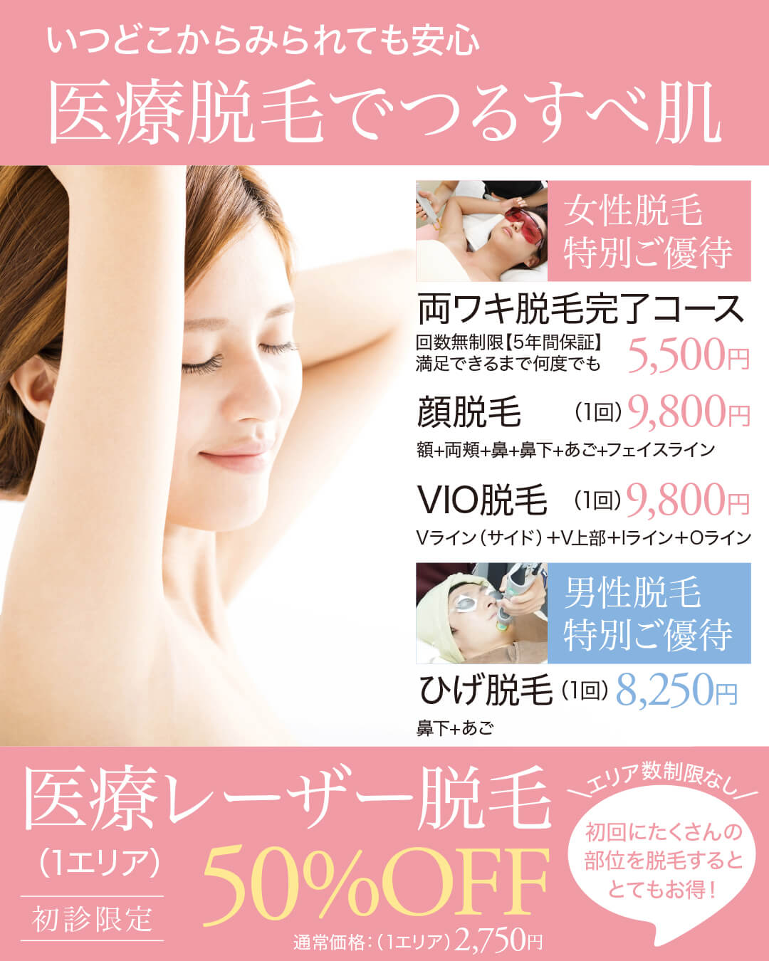 医療レーザー脱毛,医療脱毛,ワキ脱毛,両ワキ脱毛完了コース,フリーコース