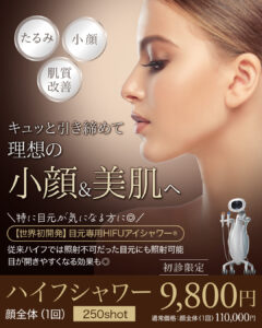 ハイフシャワー,ウルトラフォーマーMPT,医療ハイフ,HIFU,最新ハイフ,たるみ治療,小顔,若返り