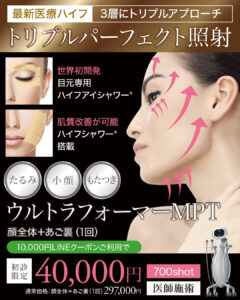 ウルトラフォーマーMPT,医療ハイフ,HIFU,最新ハイフ,たるみ治療,小顔,若返り