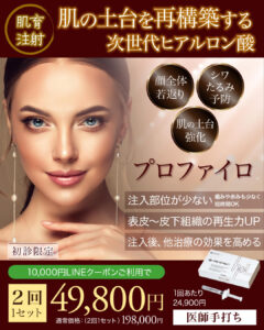 プロファイロ,PROFHILO,肌再生,スキンブースター,次世代型ヒアルロン酸,肌育注射,若返り,たるみ治療