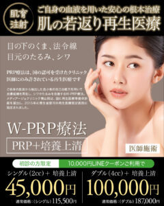 PRP療法,W-PRP,肌の再生医療,皮膚再生療法,培養上清,若返り,たるみ治療,シワ治療