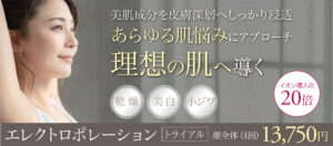 イオン導入の20倍,エレクトロポレーション,導入治療,電気穿孔法,ケアシス,アクシダーム