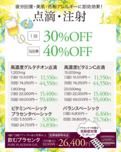 点滴,注射,高濃度グルタチオン点滴,高濃度ビタミンC点滴,疲労回復,花粉症,免疫力向上,