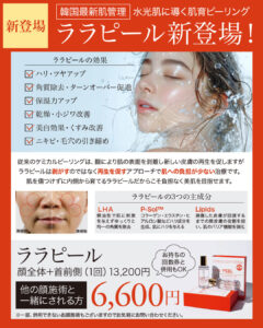 ララピール,肌育ピーリング,肌管理,水光肌,lha