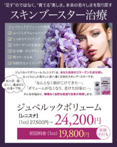 ジュベルックボリューム,レニスナ,肌再生,スキンブースター,次世代型肌育注射