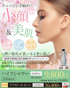 ハイフシャワー,ウルトラフォーマーMPT,医療ハイフ,HIFU,最新ハイフ,たるみ治療,小顔,若返りハイフシャワー,ウルトラフォーマーMPT,医療ハイフ,HIFU,最新ハイフ,たるみ治療,小顔,若返り
