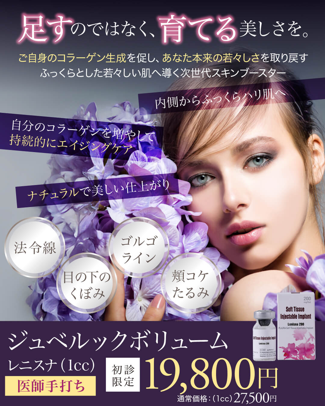 ジュベルックボリューム,レニスナ,肌再生,スキンブースター,次世代型肌育注射
