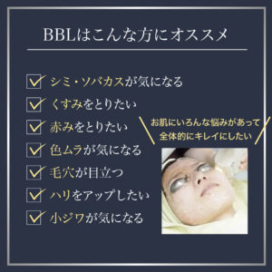 フォトフェイシャル,フォトBBL,BBL光治療,IPL治療,こんな方にオススメ