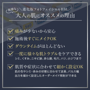 フォトフェイシャル,フォトBBL,BBL光治療,IPL治療,オススメの理由