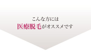 医療レーザー脱毛,オススメ