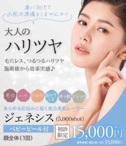 ジェネシス,ジェネシスレーザー,ジェネシス美容,ケミカルピーリング,ベビーピール,毛穴治療,ニキビ・ニキビ跡,美肌