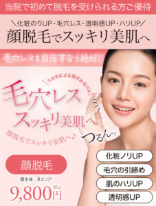 医療レーザー脱毛,顔脱毛