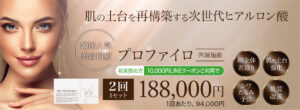 プロファイロ,PROFHILO,肌再生,スキンブースター,次世代型ヒアルロン酸,肌育注射,若返り,たるみ治療