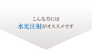 水光注射,オススメ