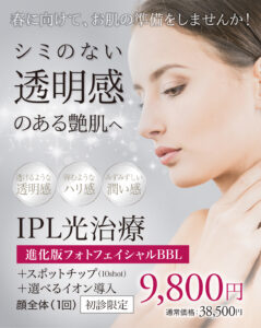 フォトフェイシャル,フォトBBL,BBL光治療,IPL治療,シミ治療,美白治療,シミ・ソバカス,美肌治療