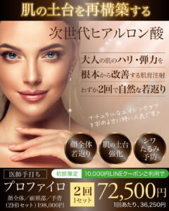 プロファイロ,PROFHILO,肌再生,スキンブースター,次世代型ヒアルロン酸,肌育注射,若返り,たるみ治療