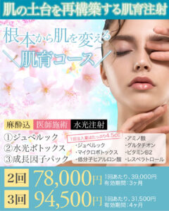ジュベルック,水光ボトックス,スキンブースター,次世代型肌育注射,成長因子パック