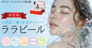 ララピール,肌育ピーリング,肌管理,水光肌,lha