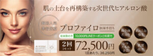 プロファイロ,PROFHILO,肌再生,スキンブースター,次世代型ヒアルロン酸,肌育注射,若返り,たるみ治療