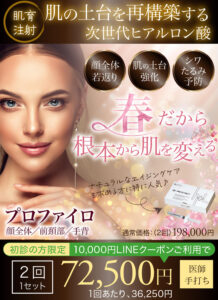プロファイロ,PROFHILO,肌再生,スキンブースター,次世代型ヒアルロン酸,肌育注射,若返り,たるみ治療
