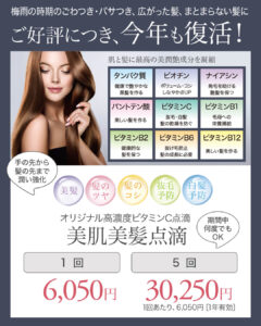 美肌美髪点滴