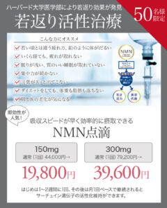 NMN点滴,NMN療法,サーチュイン遺伝子活性化,長寿遺伝子,若返り,アンチエイジング,老化予防,代謝改善,睡眠の質向上