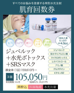 ジュベルック,水光ボトックス,スキンブースター,次世代型肌育注射,成長因子パック
