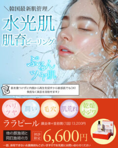 ララピール,肌育ピーリング,肌管理,水光肌,lha