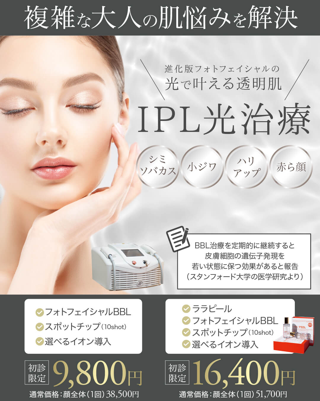 フォトフェイシャル,フォトBBL,BBL光治療,IPL治療,シミ治療,美白治療,シミ・ソバカス,美肌治療