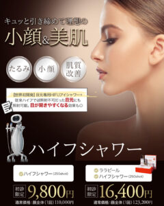 ハイフシャワー,ウルトラフォーマーMPT,医療ハイフ,HIFU,最新ハイフ,たるみ治療,小顔,若返り