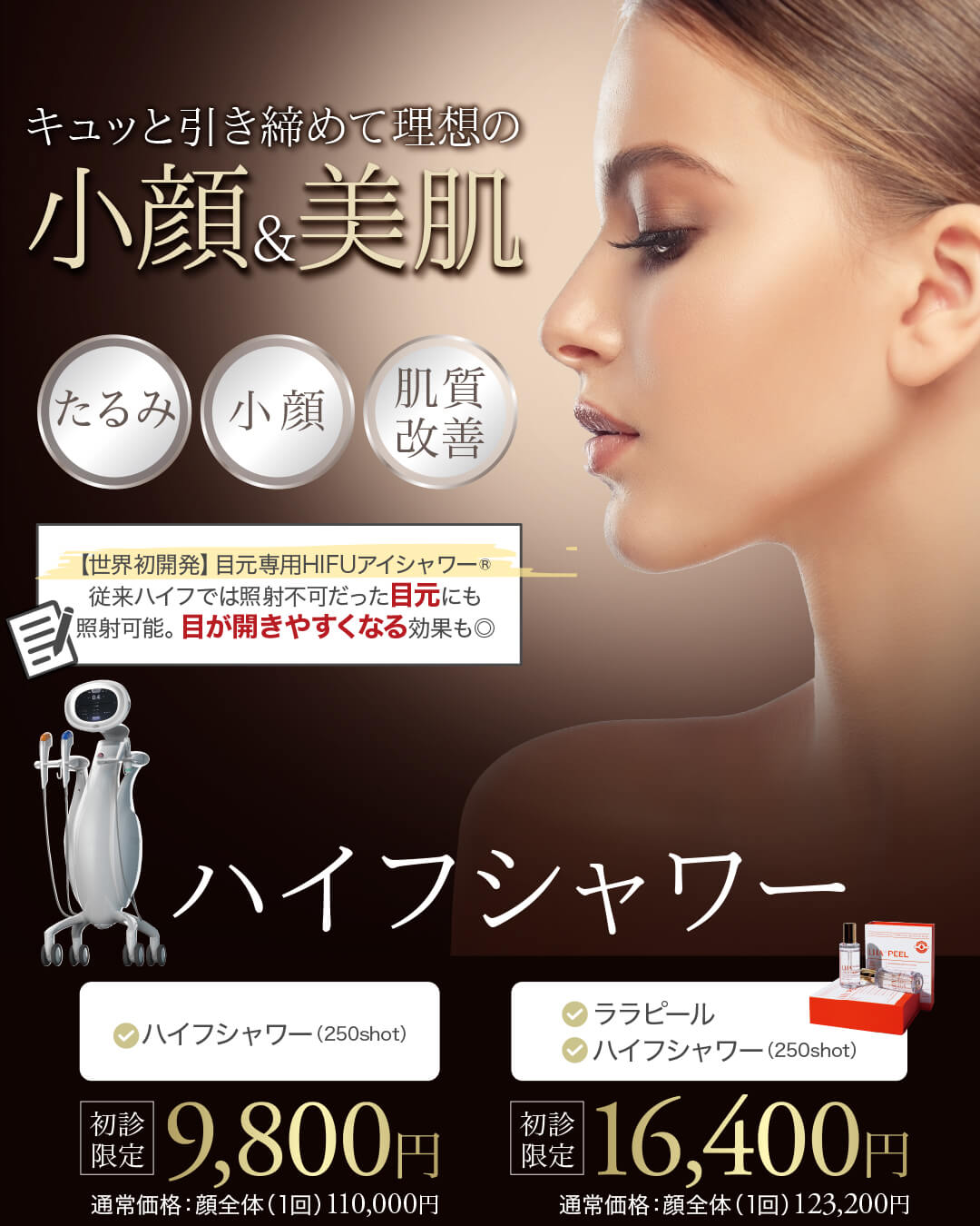 ハイフシャワー,ウルトラフォーマーMPT,医療ハイフ,HIFU,最新ハイフ,たるみ治療,小顔,若返り