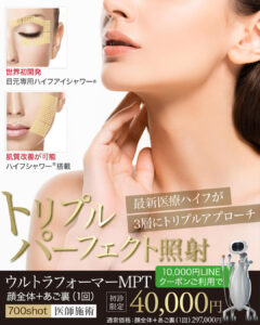 ウルトラフォーマーMPT,医療ハイフ,HIFU,最新ハイフ,たるみ治療,小顔,若返り
