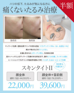 スキンタイトII,たるみ治療,小顔,リフトアップ,むくみ,くすみ