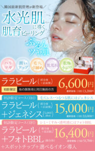 ララピール,肌育ピーリング,肌管理,水光肌,lha,水光肌,フォトフェイシャル,BBL,ジェネシス,ハリ,ツヤ,シミ,透明感