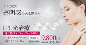 フォトフェイシャル,フォトBBL,BBL光治療,IPL治療,シミ治療,美白治療,シミ・ソバカス,美肌治療