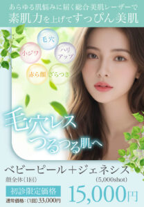 ジェネシス,ジェネシスレーザー,ジェネシス美容,ケミカルピーリング,ベビーピール,毛穴治療,ニキビ・ニキビ跡,美肌