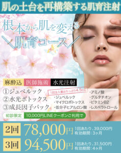 ジュベルック,水光ボトックス,スキンブースター,次世代型肌育注射,成長因子パック