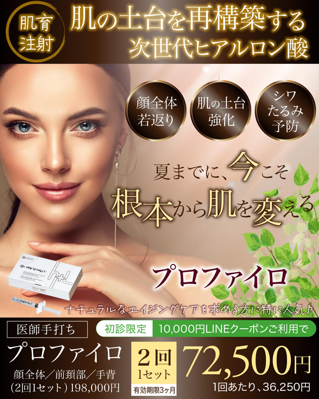 プロファイロ,PROFHILO,肌再生,スキンブースター,次世代型ヒアルロン酸,肌育注射,若返り,たるみ治療