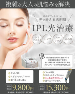 フォトフェイシャル,フォトBBL,BBL光治療,IPL治療,シミ治療,美白治療,シミ・ソバカス,美肌治療