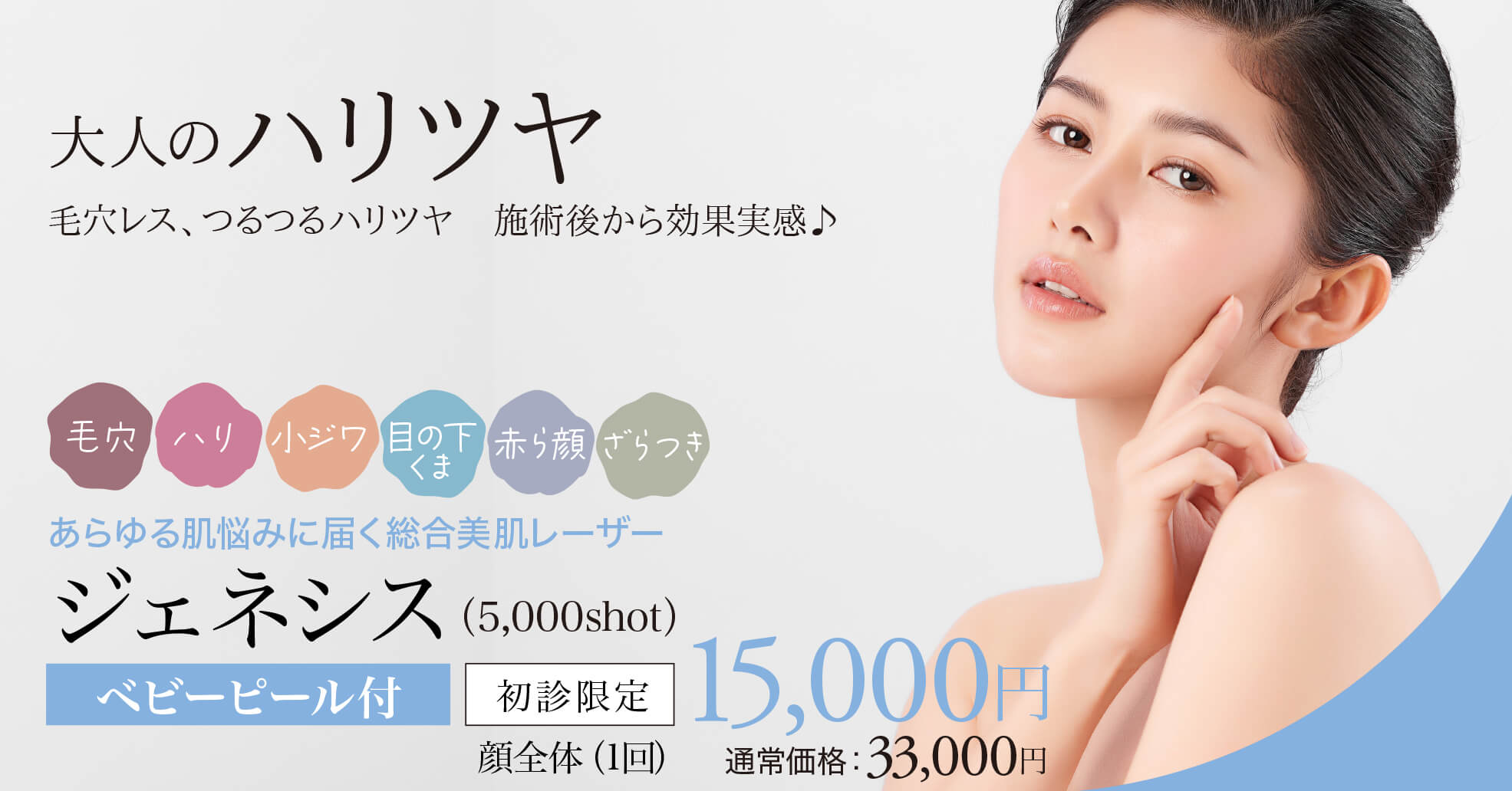 ジェネシス,ジェネシスレーザー,ジェネシス美容,ケミカルピーリング,ベビーピール,毛穴治療,ニキビ・ニキビ跡,美肌